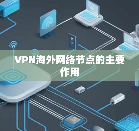 VPN海外网络节点的主要作用