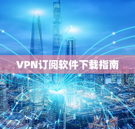VPN订阅软件下载指南