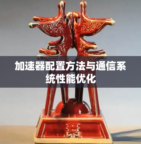 加速器配置方法与通信系统性能优化