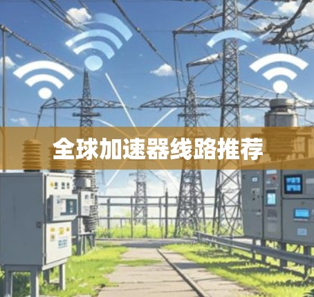 全球加速器线路推荐