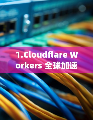 1.Cloudflare Workers 全球加速器)