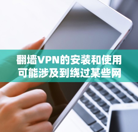 翻墙VPN的安装和使用可能涉及到绕过某些网络限制,但请注意,这可能违反某些地区的法律法规。使用翻墙软件可能会被检测到,导致账号被封禁或其他后果。因此,建议用户在遵守当地法律法规的前提下使用翻墙VPN