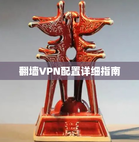 翻墙VPN配置详细指南