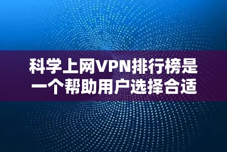科学上网VPN排行榜是一个帮助用户选择合适VPN服务的重要工具。根据不同需求,用户可能需要专注于速度、安全性、服务器数量或其他功能。以下是对VPN排行榜的分析和建议