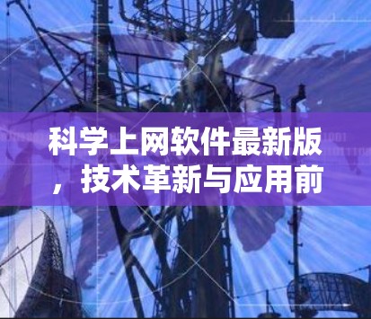 科学上网软件最新版,技术革新与应用前景