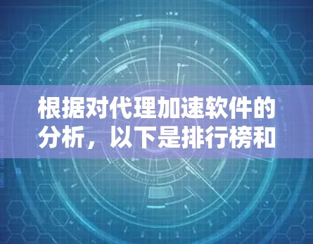 根据对代理加速软件的分析,以下是排行榜和详细解析