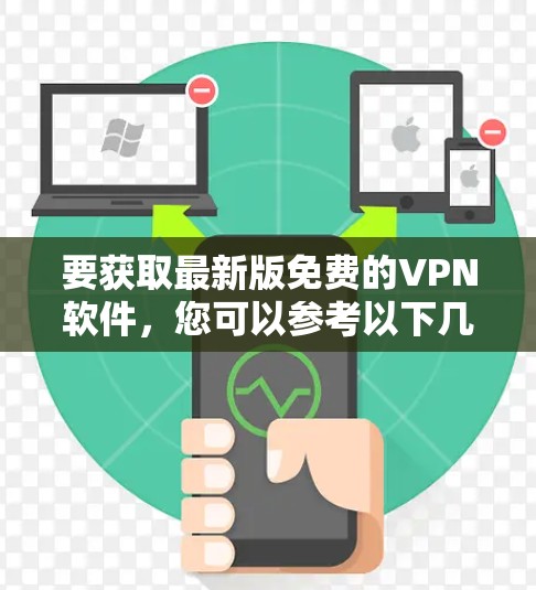 要获取最新版免费的VPN软件，您可以参考以下几种方法