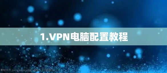 1.VPN电脑配置教程