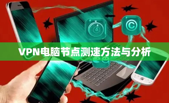 VPN电脑节点测速方法与分析