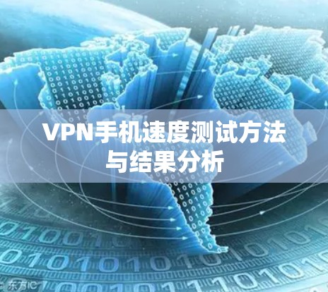 VPN手机速度测试方法与结果分析