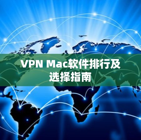 VPN Mac软件排行及选择指南