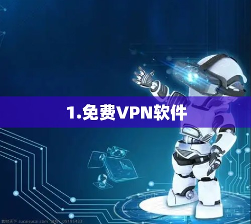 1.免费VPN软件