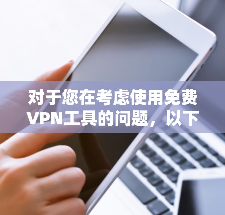 对于您在考虑使用免费VPN工具的问题，以下是一些关键点和建议，帮助您做出明智的选择