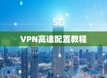 VPN高速配置教程