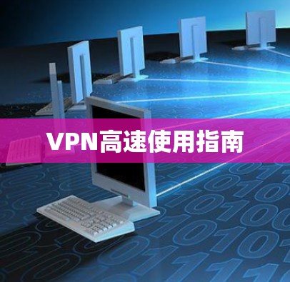 VPN高速使用指南