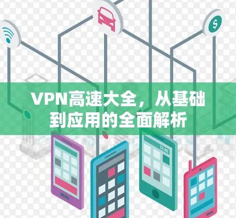 VPN高速大全,从基础到应用的全面解析