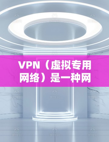 VPN(虚拟专用网络)是一种网络技术,能够让用户在互联网上建立安全、隐私的连接,保护个人信息或访问受限制的内容。VPN的稳定性和速度是用户选择服务时的重要考量因素