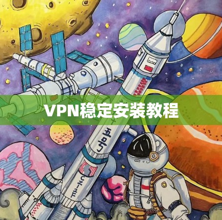 VPN稳定安装教程