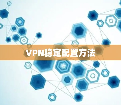 VPN稳定配置方法