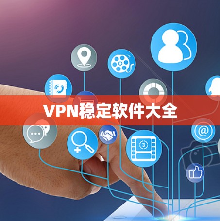 VPN稳定软件大全