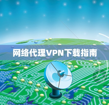 网络代理VPN下载指南