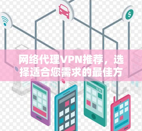 网络代理VPN推荐,选择适合您需求的最佳方案