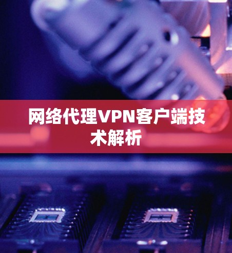 网络代理VPN客户端技术解析