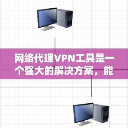 网络代理VPN工具是一个强大的解决方案,能够帮助用户保护隐私、绕过网络限制并安全连接网络。以下是对VPN工具的详细分析和使用建议 网络代理VPN工具是一个强大的解决方案,能够帮助用户保护隐私、绕过网络限制并安全连接网络。以下是对VPN工具的详细分析和使用建议