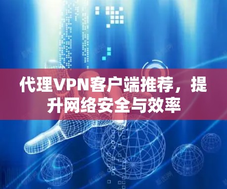 代理VPN客户端推荐,提升网络安全与效率