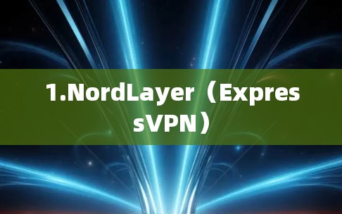 1.NordLayer(ExpressVPN)