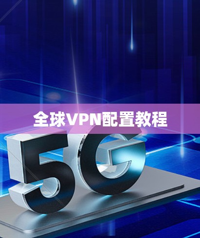 全球VPN配置教程
