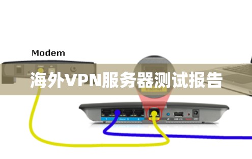海外VPN服务器测试报告 海外VPN服务器测试报告
