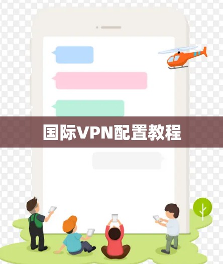 国际VPN配置教程