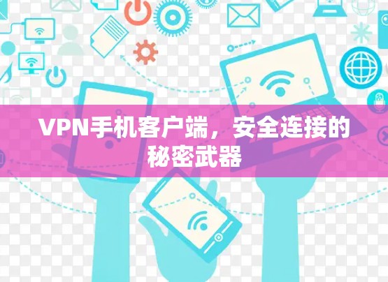 VPN手机客户端,安全连接的秘密武器