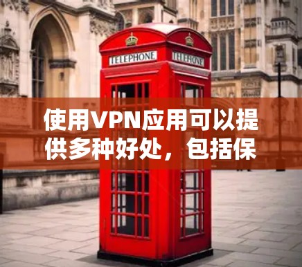 使用VPN应用可以提供多种好处,包括保护隐私、访问受限制的内容和加强网络安全。以下是使用VPN的分步指南