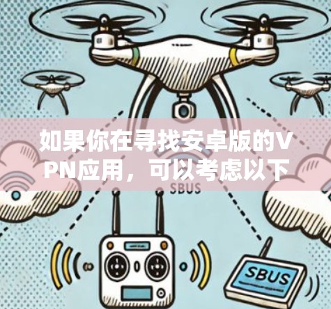 如果你在寻找安卓版的VPN应用,可以考虑以下几款知名的VPN服务提供商的应用
