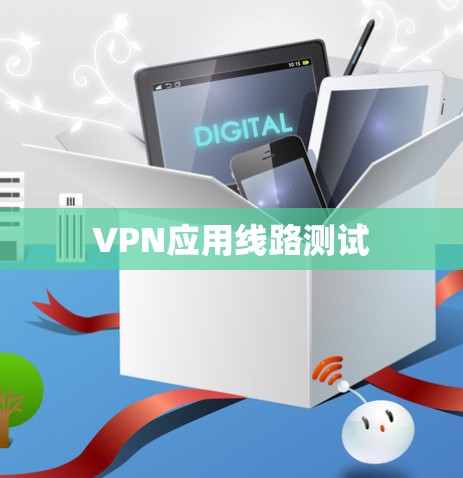 VPN应用线路测试