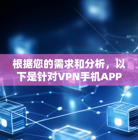 根据您的需求和分析,以下是针对VPN手机APP的推荐 根据您的需求和分析,以下是针对VPN手机APP的推荐