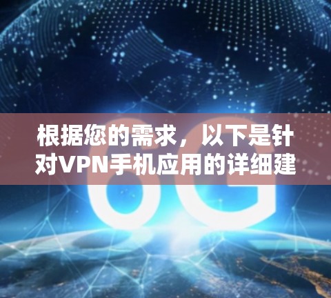 根据您的需求,以下是针对VPN手机应用的详细建议,分为不同预算和功能需求的推荐