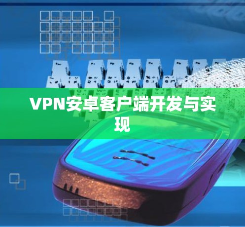 VPN安卓客户端开发与实现