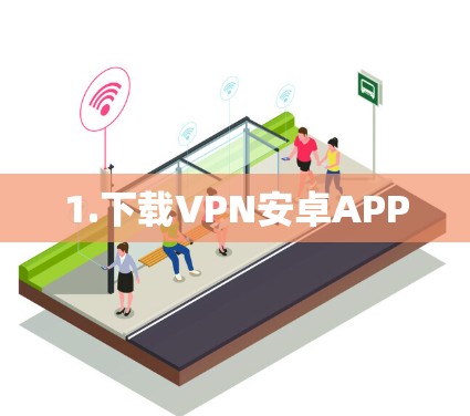 1.下载VPN安卓APP