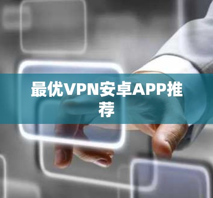 最优VPN安卓APP推荐