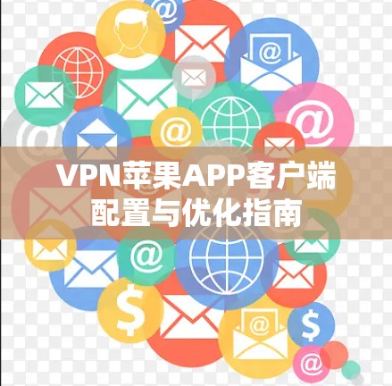 VPN苹果APP客户端配置与优化指南