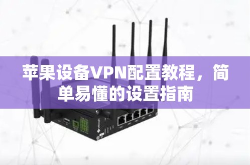 苹果设备VPN配置教程，简单易懂的设置指南