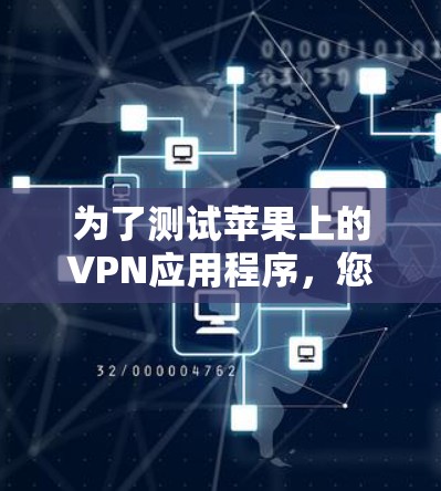 为了测试苹果上的VPN应用程序,您可以按照以下步骤进行