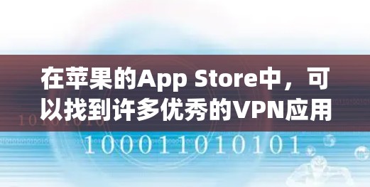在苹果的App Store中,可以找到许多优秀的VPN应用来帮助你保护隐私和安全。以下是一些常见且受欢迎的VPN应用 在苹果的App Store中,可以找到许多优秀的VPN应用来帮助你保护隐私和安全。以下是一些常见且受欢迎的VPN应用