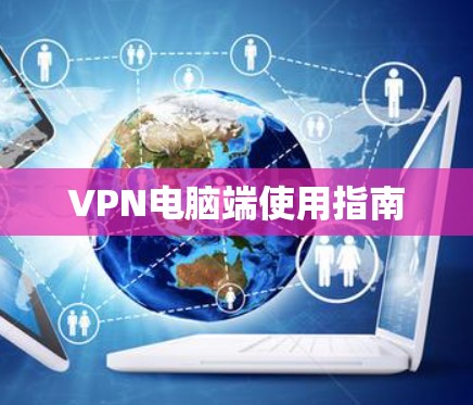 VPN电脑端使用指南