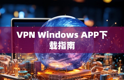 VPN Windows APP下载指南