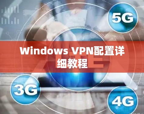 Windows VPN配置详细教程