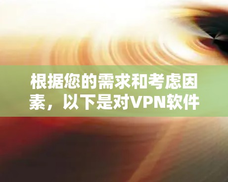 根据您的需求和考虑因素,以下是对VPN软件的综合分析和推荐